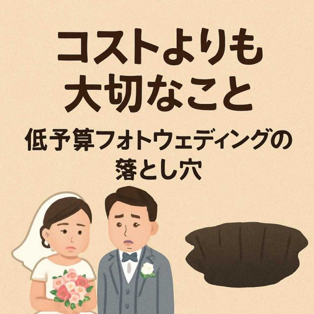 コストよりも大切なこと：低予算フォトウェディングの落とし穴
