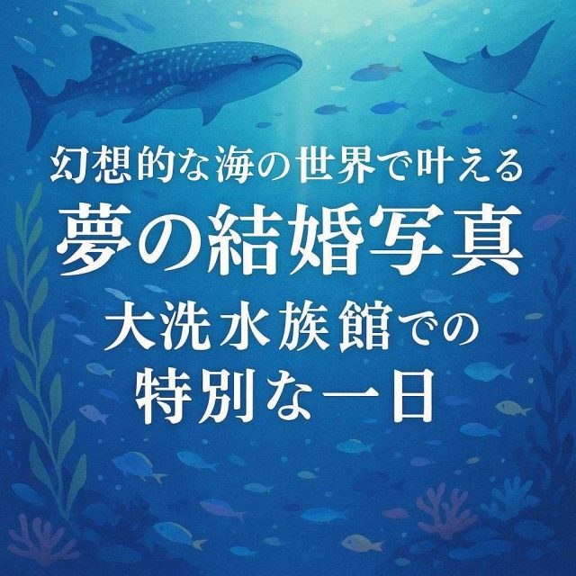 幻想的な海の世界で叶える夢の結婚写真－大洗水族館での特別な一日