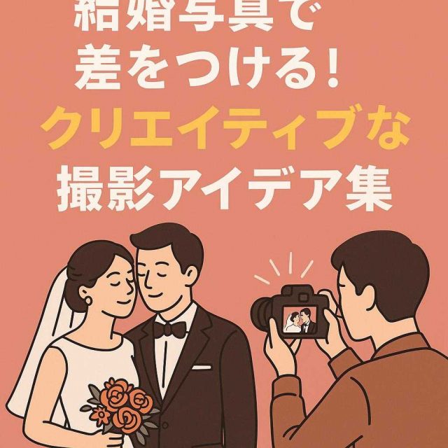 結婚写真で差をつける！クリエイティブな撮影アイデア集