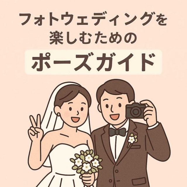 フォトウェディングを楽しむためのポーズガイド
