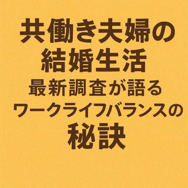 共働き夫婦の結婚生活：最新調査が語るワークライフバランスの秘訣