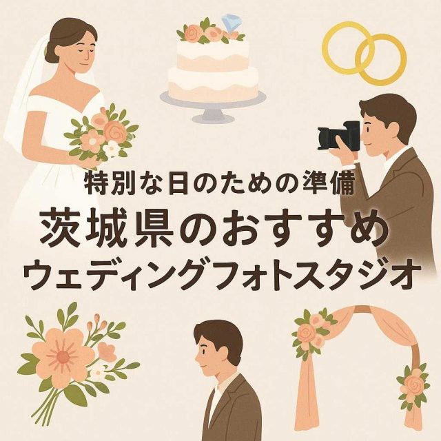 特別な日のための準備：茨城県のおすすめウェディングフォトスタジオ