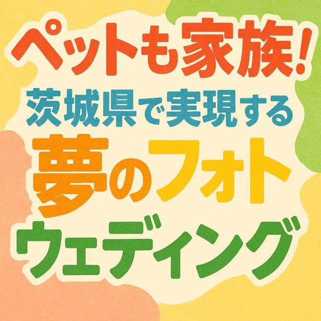 ペットも家族！茨城県で実現する夢のフォトウェディング