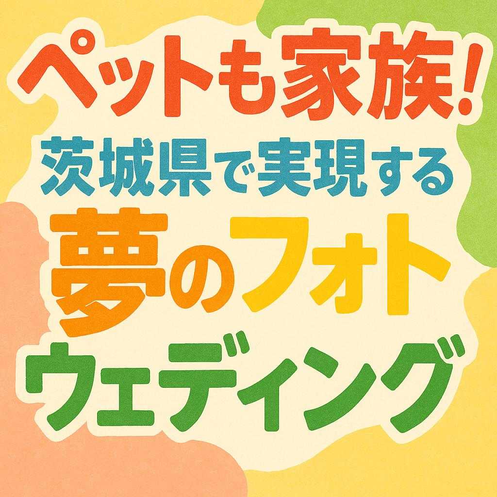 ペットも家族！茨城県で実現する夢のフォトウェディング