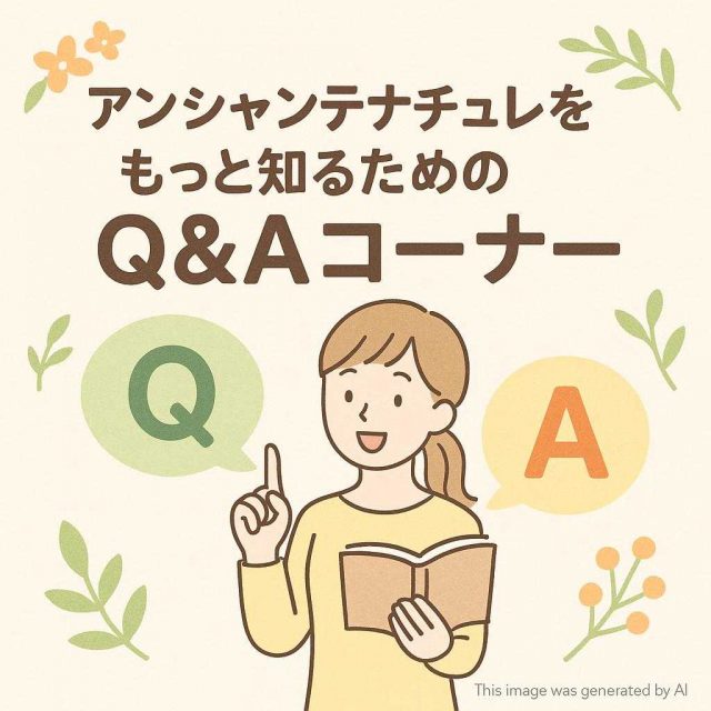 アンシャンテナチュレをもっと知るためのQ&Aコーナー