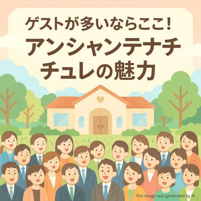 ゲストが多いならここ！アンシャンテナチュレの魅力