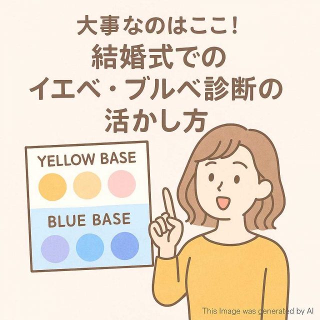 大事なのはここ！結婚式でのイエベ・ブルベ診断の活かし方
