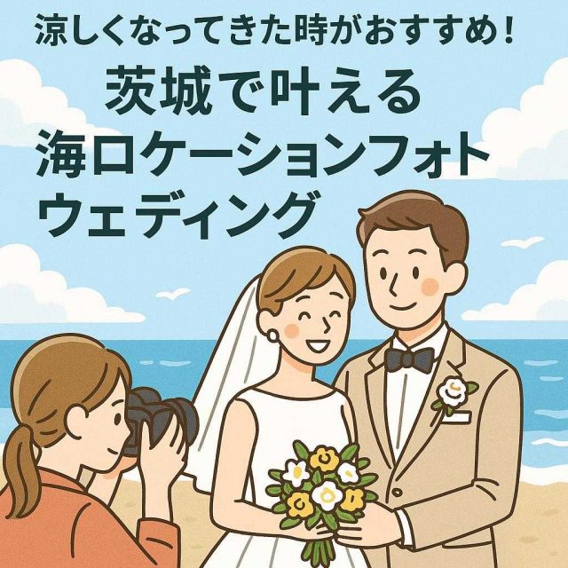 涼しくなってきた時がおすすめ！茨城で叶える海ロケーションフォトウェディング