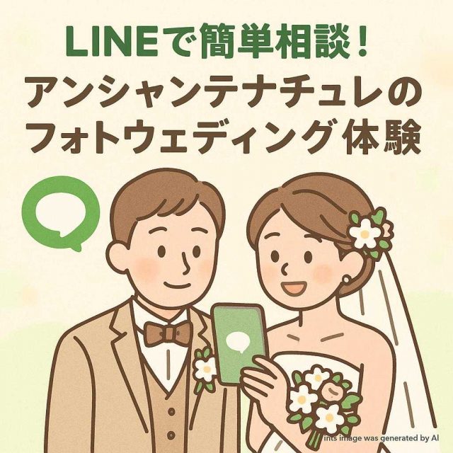 LINEで簡単相談！アンシャンテナチュレのフォトウェディング体験
