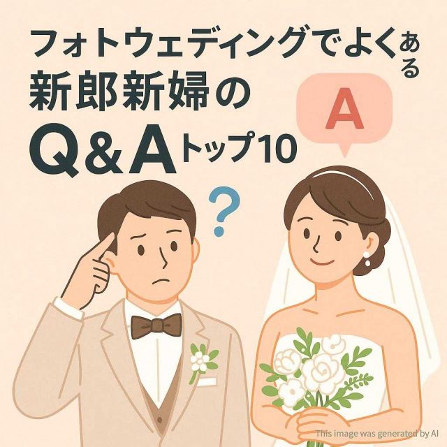 フォトウェディングでよくある新郎新婦のQ&Aトップ10