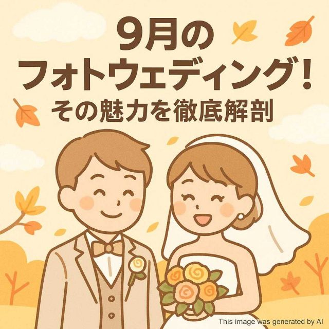 9月のフォトウェディング！その魅力を徹底解剖