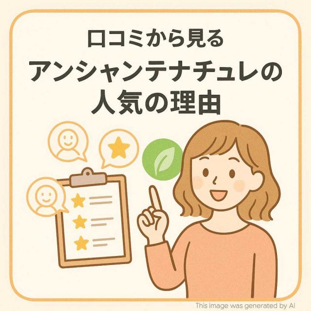 口コミから見るアンシャンテナチュレの人気の理由