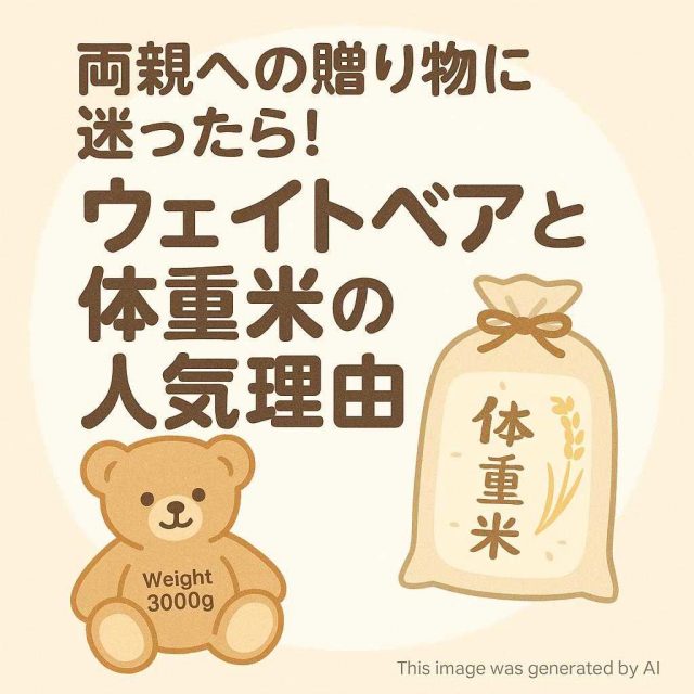 両親への贈り物に迷ったら！ウェイトベアと体重米の人気理由