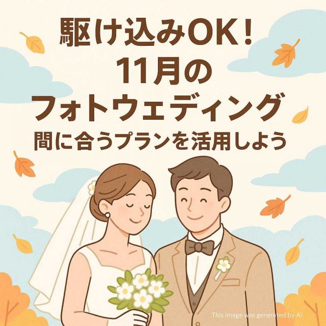 駆け込みOK！11月のフォトウェディング間に合うプランを活用しよう