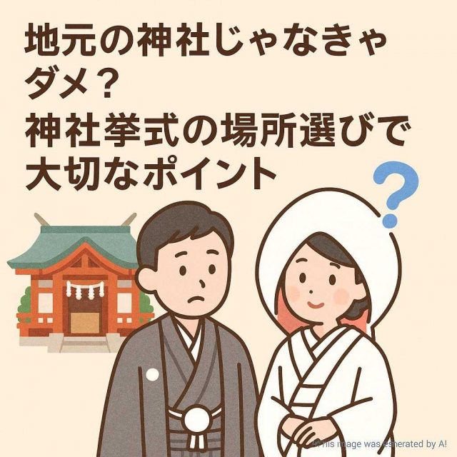 地元の神社じゃなきゃダメ？神社挙式の場所選びで大切なポイント