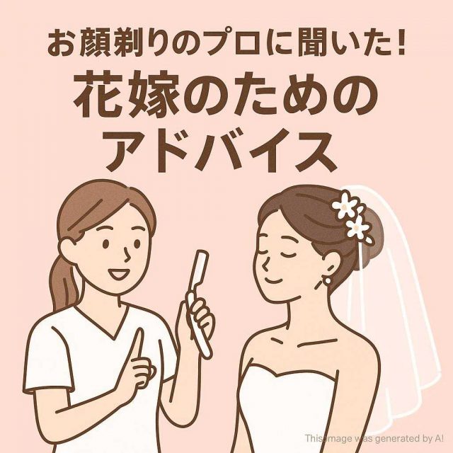 お顔剃りのプロに聞いた！花嫁のためのアドバイス