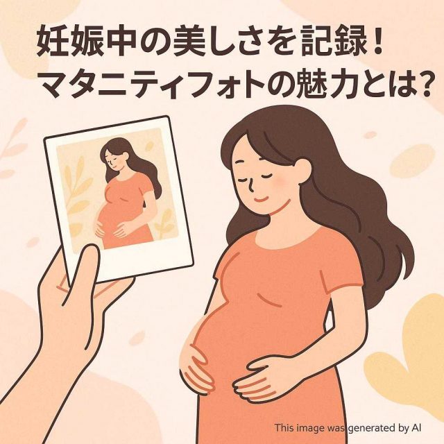 妊娠中の美しさを記録！マタニティフォトの魅力とは？
