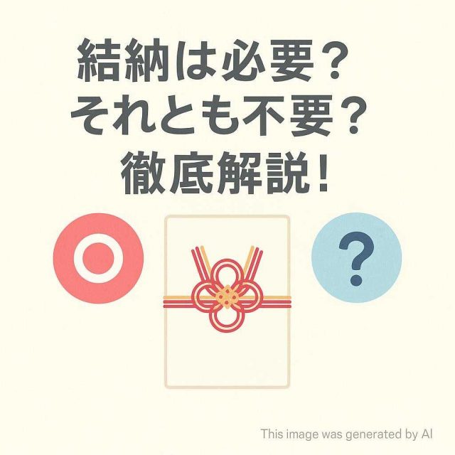 結納は必要？それとも不要？徹底解説！