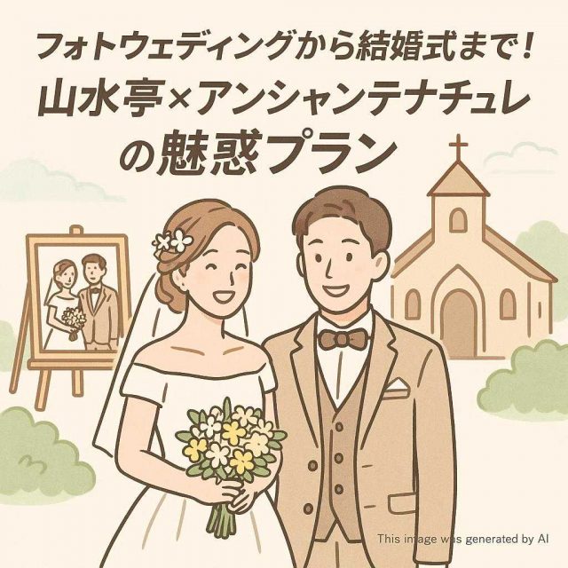 フォトウェディングから結婚式まで！山水亭×アンシャンテナチュレの魅惑プラン